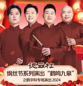 德云社纲丝节系列演出“鹤鸣九皋”之鹤字科专场演出2024