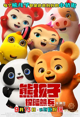 熊孩子&middot;探险熊兵