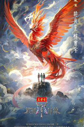 披荆斩棘第五季